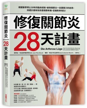 書名：修復關節炎28天計畫．作者：佩特拉．布拉赫特（Petra Bracht）、羅蘭．利伯沙–布拉赫特（Roland Liebscher-Bracht）．譯者：趙崇任．出版社：采實文化